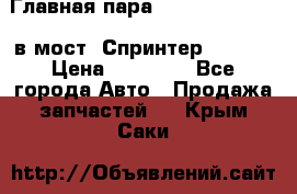 Главная пара 37/9 A6023502939 в мост  Спринтер 413cdi › Цена ­ 35 000 - Все города Авто » Продажа запчастей   . Крым,Саки